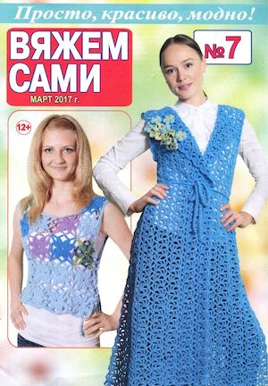 Вяжем сами №7, март 2017 - Читать журналы и газеты онлайн бесплатно без регистрации | Печатные периодические издания на bookjurn.ru