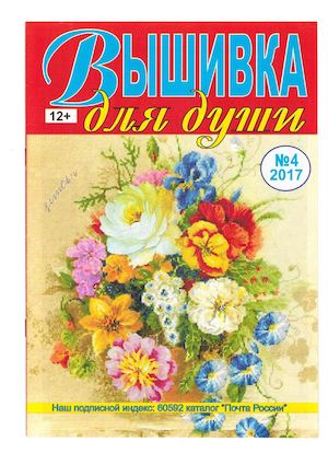 Вышивка для души №4, апрель 2017 - Читать журналы и газеты онлайн бесплатно без регистрации | Печатные периодические издания на bookjurn.ru