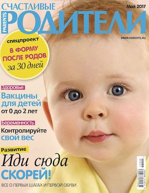 Счастливые родители №5, май 2017 - Читать журналы и газеты онлайн бесплатно без регистрации | Печатные периодические издания на bookjurn.ru