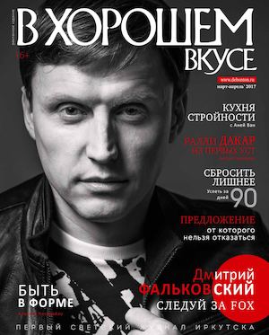 В хорошем вкусе №3, март - апрель 2017 - Читать журналы и газеты онлайн бесплатно без регистрации | Печатные периодические издания на bookjurn.ru