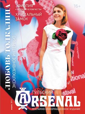 Тульский Arsenal, апрель 2017 - Читать журналы и газеты онлайн бесплатно без регистрации | Печатные периодические издания на bookjurn.ru