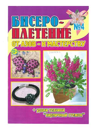 Бисеро - плетение №4, апрель 2017 - Читать журналы и газеты онлайн бесплатно без регистрации | Печатные периодические издания на bookjurn.ru