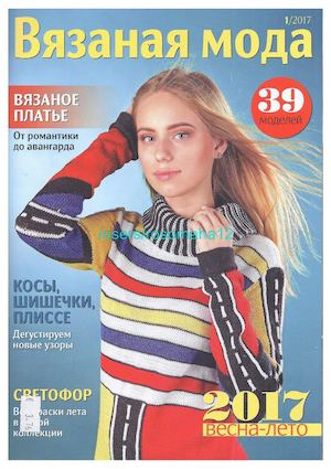 Вязаная мода №1, март 2017 - Читать журналы и газеты онлайн бесплатно без регистрации | Печатные периодические издания на bookjurn.ru