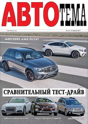 АвтоТема №16, апрель 2017 - Читать журналы и газеты онлайн бесплатно без регистрации | Печатные периодические издания на bookjurn.ru