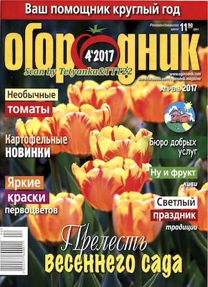 Огородник №4, апрель 2017 - Читать журналы и газеты онлайн бесплатно без регистрации | Печатные периодические издания на bookjurn.ru