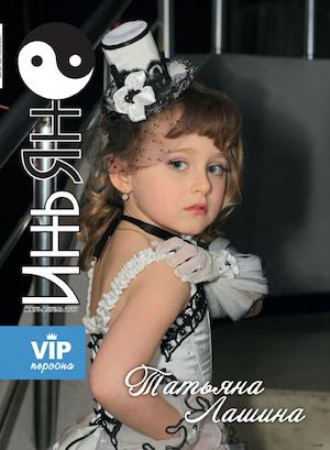 Инь Ян, март 2017 - Читать журналы и газеты онлайн бесплатно без регистрации | Печатные периодические издания на bookjurn.ru