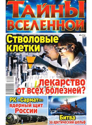 Тайны вселенной №4, апрель 2017 - Читать журналы и газеты онлайн бесплатно без регистрации | Печатные периодические издания на bookjurn.ru