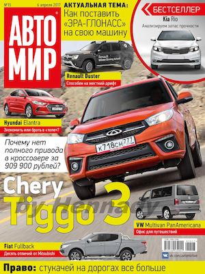 Автомир №15, апрель 2017 - Читать журналы и газеты онлайн бесплатно без регистрации | Печатные периодические издания на bookjurn.ru