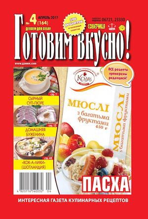 Готовим вкусно №4, апрель 2017 - Читать журналы и газеты онлайн бесплатно без регистрации | Печатные периодические издания на bookjurn.ru