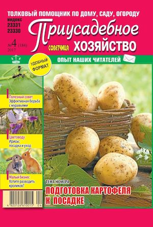 Приусадебное хозяйство №4, апрель 2017 - Читать журналы и газеты онлайн бесплатно без регистрации | Печатные периодические издания на bookjurn.ru