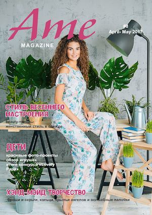 Ame №8, апрель - май 2017 - Читать журналы и газеты онлайн бесплатно без регистрации | Печатные периодические издания на bookjurn.ru