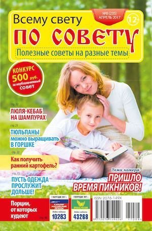 Всему Свету по Совету №8, апрель 2017 - Читать журналы и газеты онлайн бесплатно без регистрации | Печатные периодические издания на bookjurn.ru