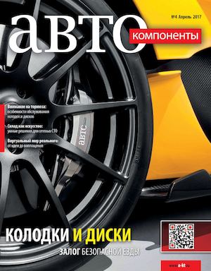 Автокомпоненты №4, апрель 2017 - Читать журналы и газеты онлайн бесплатно без регистрации | Печатные периодические издания на bookjurn.ru