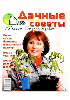 Дачные советы Галины Старосельцевой №4, апрель 2017 - Читать журналы и газеты онлайн бесплатно без регистрации | Печатные периодические издания на bookjurn.ru