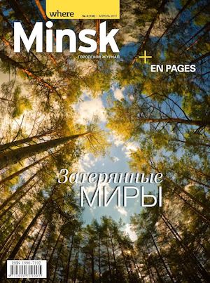 Where Minsk №137, апрель 2017 - Читать журналы и газеты онлайн бесплатно без регистрации | Печатные периодические издания на bookjurn.ru