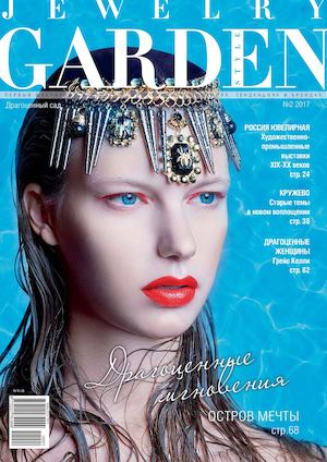 Jewelry Garden. Драгоценный Сад №2, 2017 - Читать журналы и газеты онлайн бесплатно без регистрации | Печатные периодические издания на bookjurn.ru