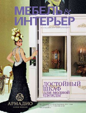 Мебель и Интерьер. Екатеринбург №4, апрель 2017 - Читать журналы и газеты онлайн бесплатно без регистрации | Печатные периодические издания на bookjurn.ru