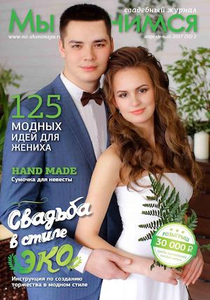 Мы женимся, апрель - май 2017 - Читать журналы и газеты онлайн бесплатно без регистрации | Печатные периодические издания на bookjurn.ru