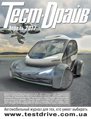 Тест-Драйв №4, апрель 2017 - Читать журналы и газеты онлайн бесплатно без регистрации | Печатные периодические издания на bookjurn.ru