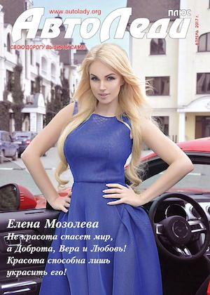 АвтоЛеди, апрель 2017 - Читать журналы и газеты онлайн бесплатно без регистрации | Печатные периодические издания на bookjurn.ru