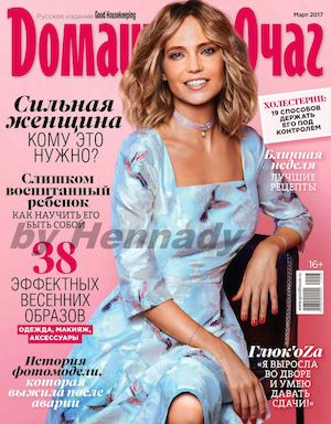 Домашний очаг №3, март 2017 - Читать журналы и газеты онлайн бесплатно без регистрации | Печатные периодические издания на bookjurn.ru