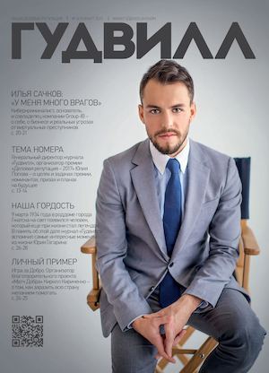 Гудвилл №2, март 2017 - Читать журналы и газеты онлайн бесплатно без регистрации | Печатные периодические издания на bookjurn.ru