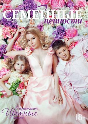 Семейные ценности №1, февраль - март 2017 - Читать журналы и газеты онлайн бесплатно без регистрации | Печатные периодические издания на bookjurn.ru