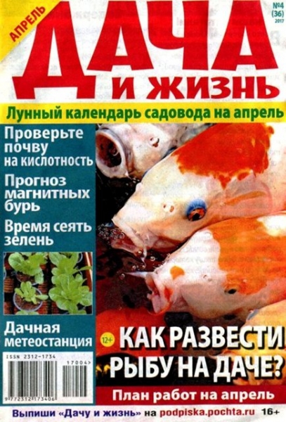 Дача и жизнь №4, апрель 2017 - Читать журналы и газеты онлайн бесплатно без регистрации | Печатные периодические издания на bookjurn.ru