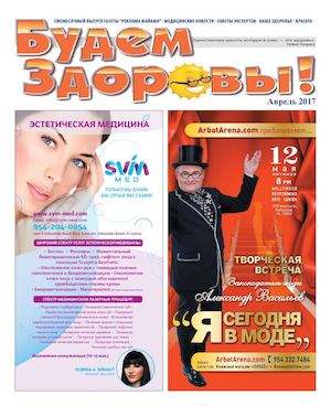 Будем Здоровы! апрель 2017 - Читать журналы и газеты онлайн бесплатно без регистрации | Печатные периодические издания на bookjurn.ru