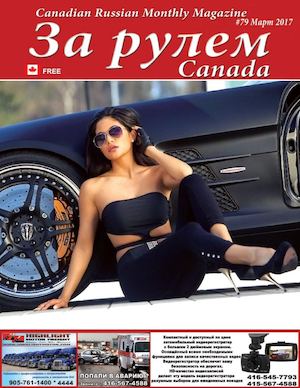 За рулем №79, март 2017. Канада - Читать журналы и газеты онлайн бесплатно без регистрации | Печатные периодические издания на bookjurn.ru
