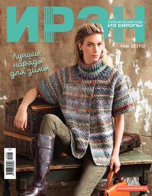 Ирэн №6, 2019 - Читать журналы и газеты онлайн бесплатно без регистрации | Печатные периодические издания на bookjurn.ru