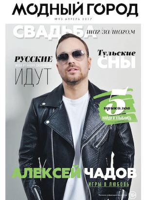 Модный город №93, апрель 2017 - Читать журналы и газеты онлайн бесплатно без регистрации | Печатные периодические издания на bookjurn.ru