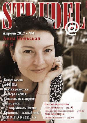 Strudel №4, апрель 2017 - Читать журналы и газеты онлайн бесплатно без регистрации | Печатные периодические издания на bookjurn.ru