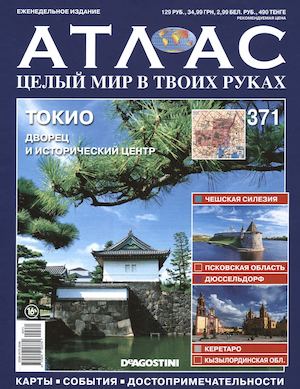 Атлас. Целый мир в твоих руках №371, 2017 - Читать журналы и газеты онлайн бесплатно без регистрации | Печатные периодические издания на bookjurn.ru