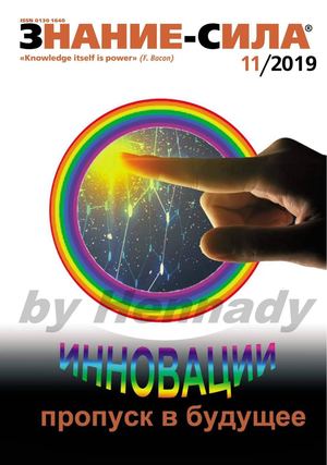 Знание-сила №11, ноябрь 2019 - Читать журналы и газеты онлайн бесплатно без регистрации | Печатные периодические издания на bookjurn.ru