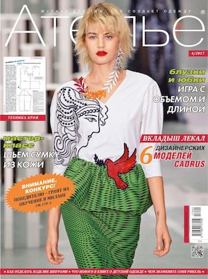 Ателье №4, апрель 2017 - Читать журналы и газеты онлайн бесплатно без регистрации | Печатные периодические издания на bookjurn.ru