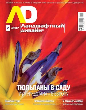 Ландшафтный дизайн №2, март 2017 - Читать журналы и газеты онлайн бесплатно без регистрации | Печатные периодические издания на bookjurn.ru