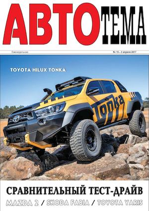 АвтоТема №15, апрель 2017 - Читать журналы и газеты онлайн бесплатно без регистрации | Печатные периодические издания на bookjurn.ru