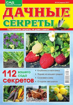 Дачные секреты №4, апрель 2017 - Читать журналы и газеты онлайн бесплатно без регистрации | Печатные периодические издания на bookjurn.ru