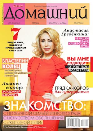 Домашний №4, апрель 2017 - Читать журналы и газеты онлайн бесплатно без регистрации | Печатные периодические издания на bookjurn.ru