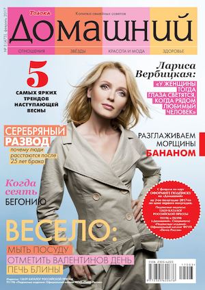 Домашний №3, март 2017 - Читать журналы и газеты онлайн бесплатно без регистрации | Печатные периодические издания на bookjurn.ru