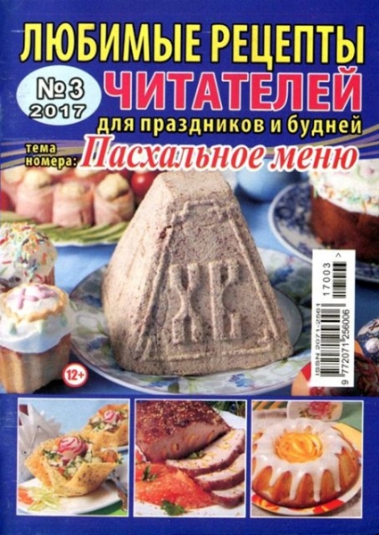 Любимые рецепты читателей №3, март 2017 - Читать журналы и газеты онлайн бесплатно без регистрации | Печатные периодические издания на bookjurn.ru