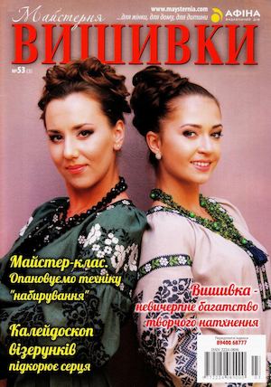 Мастерня вишивки №53, 2017 - Читать журналы и газеты онлайн бесплатно без регистрации | Печатные периодические издания на bookjurn.ru