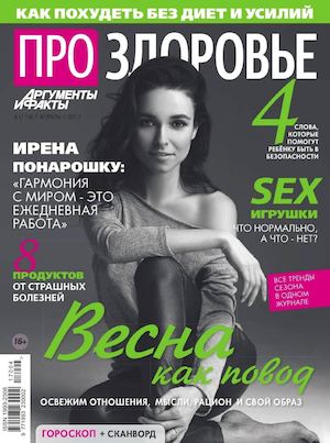 Про здоровье №4, апрель 2017 - Читать журналы и газеты онлайн бесплатно без регистрации | Печатные периодические издания на bookjurn.ru