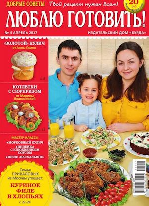 Люблю готовить! №4, апрель 2017 - Читать журналы и газеты онлайн бесплатно без регистрации | Печатные периодические издания на bookjurn.ru