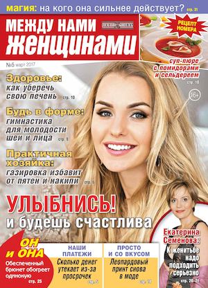 Между нами, женщинами №5, март 2017 - Читать журналы и газеты онлайн бесплатно без регистрации | Печатные периодические издания на bookjurn.ru