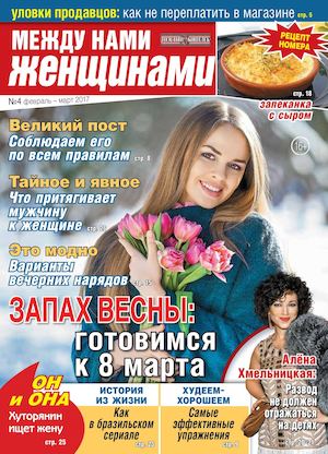 Между нами, женщинами №4, февраль - март 2017 - Читать журналы и газеты онлайн бесплатно без регистрации | Печатные периодические издания на bookjurn.ru