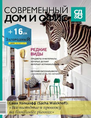 Современный Дом и Офис, февраль 2017 - Читать журналы и газеты онлайн бесплатно без регистрации | Печатные периодические издания на bookjurn.ru