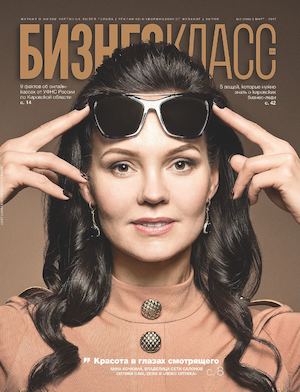 Бизнес Класс №3, март 2017 - Читать журналы и газеты онлайн бесплатно без регистрации | Печатные периодические издания на bookjurn.ru