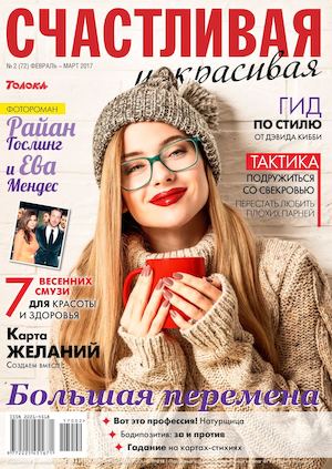 Счастливая и красивая №2, февраль - март 2017 - Читать журналы и газеты онлайн бесплатно без регистрации | Печатные периодические издания на bookjurn.ru